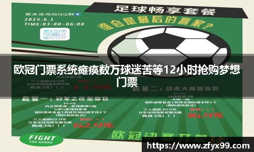 BG大游欧冠门票系统瘫痪数万球迷苦等12小时抢购梦想门票