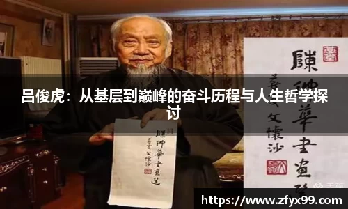 BG大游吕俊虎：从基层到巅峰的奋斗历程与人生哲学探讨