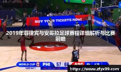 BG大游2019年菲律宾与安哥拉足球赛程详细解析与比赛前瞻